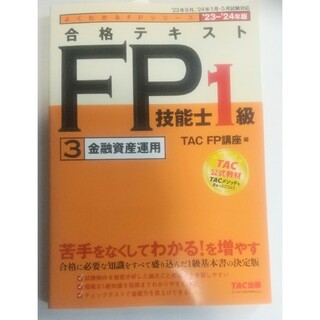 タックシュッパン(TAC出版)の2023―2024年版 合格テキスト FP技能士1級 ③金融資産運用(資格/検定)