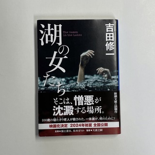 シンチョウシャ(新潮社)の湖の女たち　吉田修一(文学/小説)