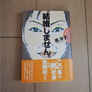 コウダンシャ(講談社)の遥洋子著　結婚しません。(人文/社会)