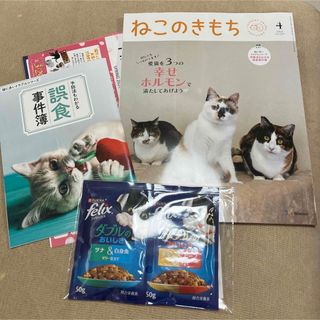 ねこのきもち2024年4月号付録付き(猫)