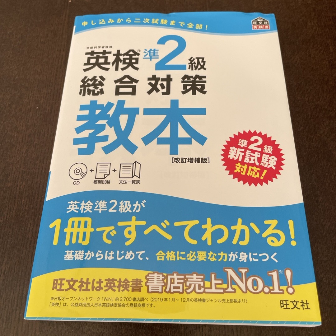 旺文社(オウブンシャ)の英検準2級　総合対策教本 エンタメ/ホビーの本(資格/検定)の商品写真