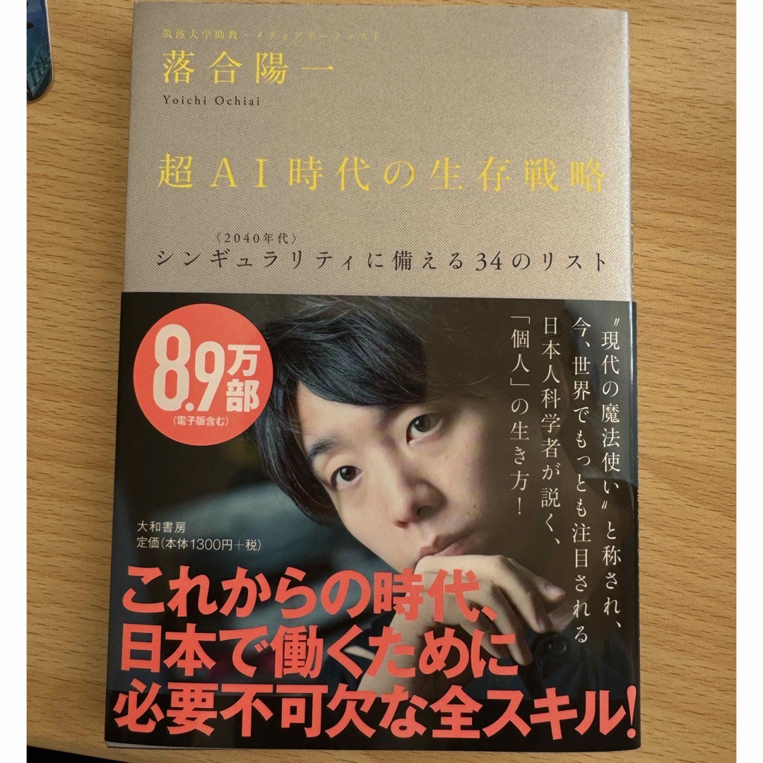 超AI時代の生存戦略 : 〈2040年代〉シンギュラリティに備える34のリスト エンタメ/ホビーの本(ビジネス/経済)の商品写真