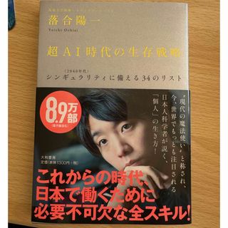 超AI時代の生存戦略 : 〈2040年代〉シンギュラリティに備える34のリスト(ビジネス/経済)