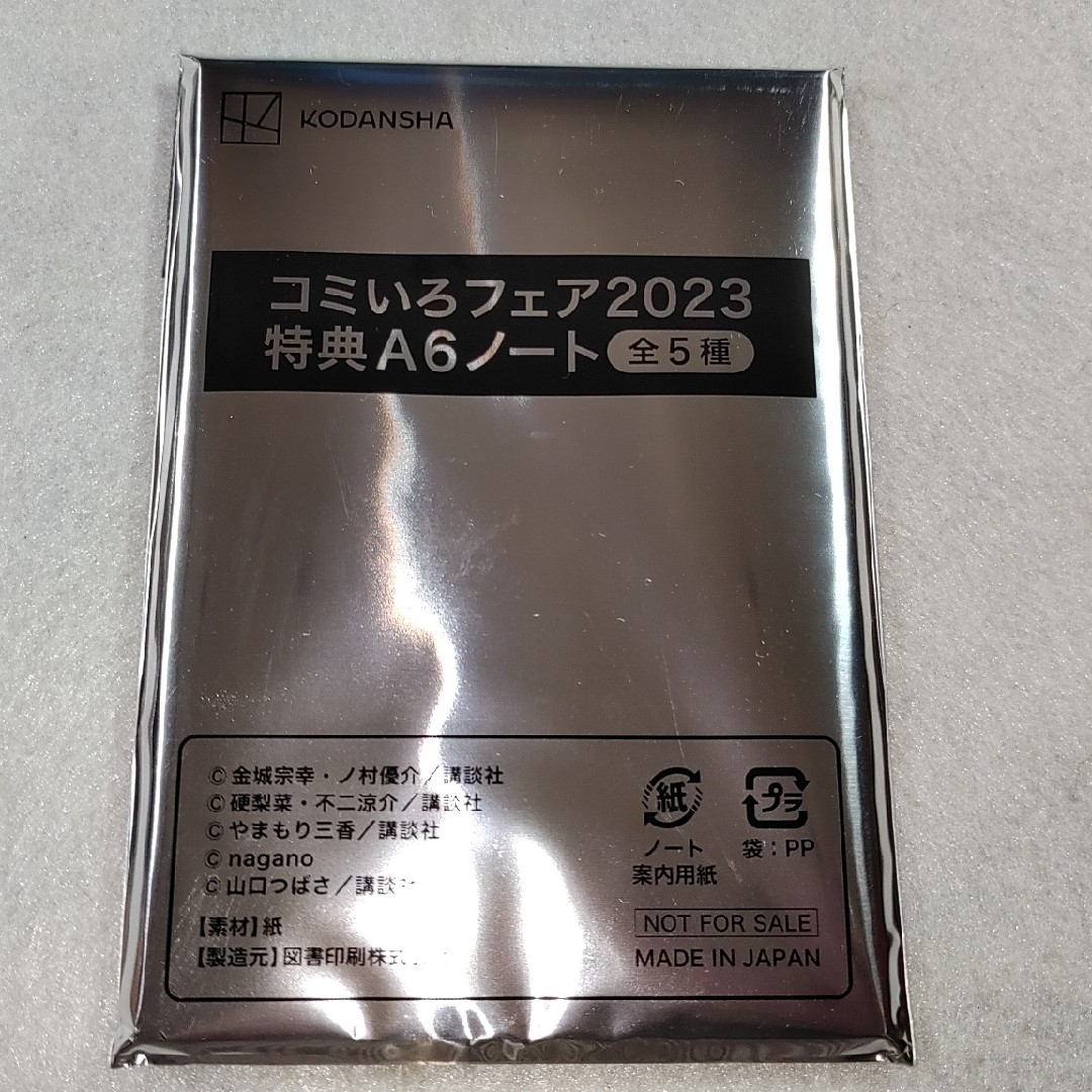 講談社(コウダンシャ)の講談社コミいろフェア2023特典・A6限定ノート2冊 エンタメ/ホビーのコレクション(ノベルティグッズ)の商品写真