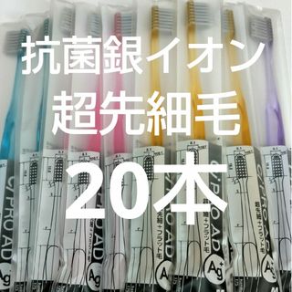 20本セット　歯科医院専用Ci PRO Ag+ 抗菌銀イオン歯ブラシ 超先細(歯ブラシ/デンタルフロス)