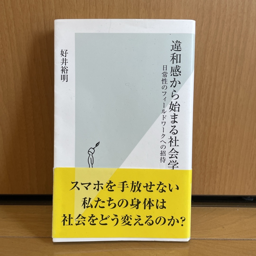 違和感から始まる社会学 エンタメ/ホビーの本(その他)の商品写真