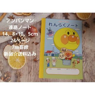 アンパンマン(アンパンマン)のアンパンマン連絡ノート☆14、8×10、5cm☆24ページ☆7㎜罫線☆新品送料込(ノート/メモ帳/ふせん)