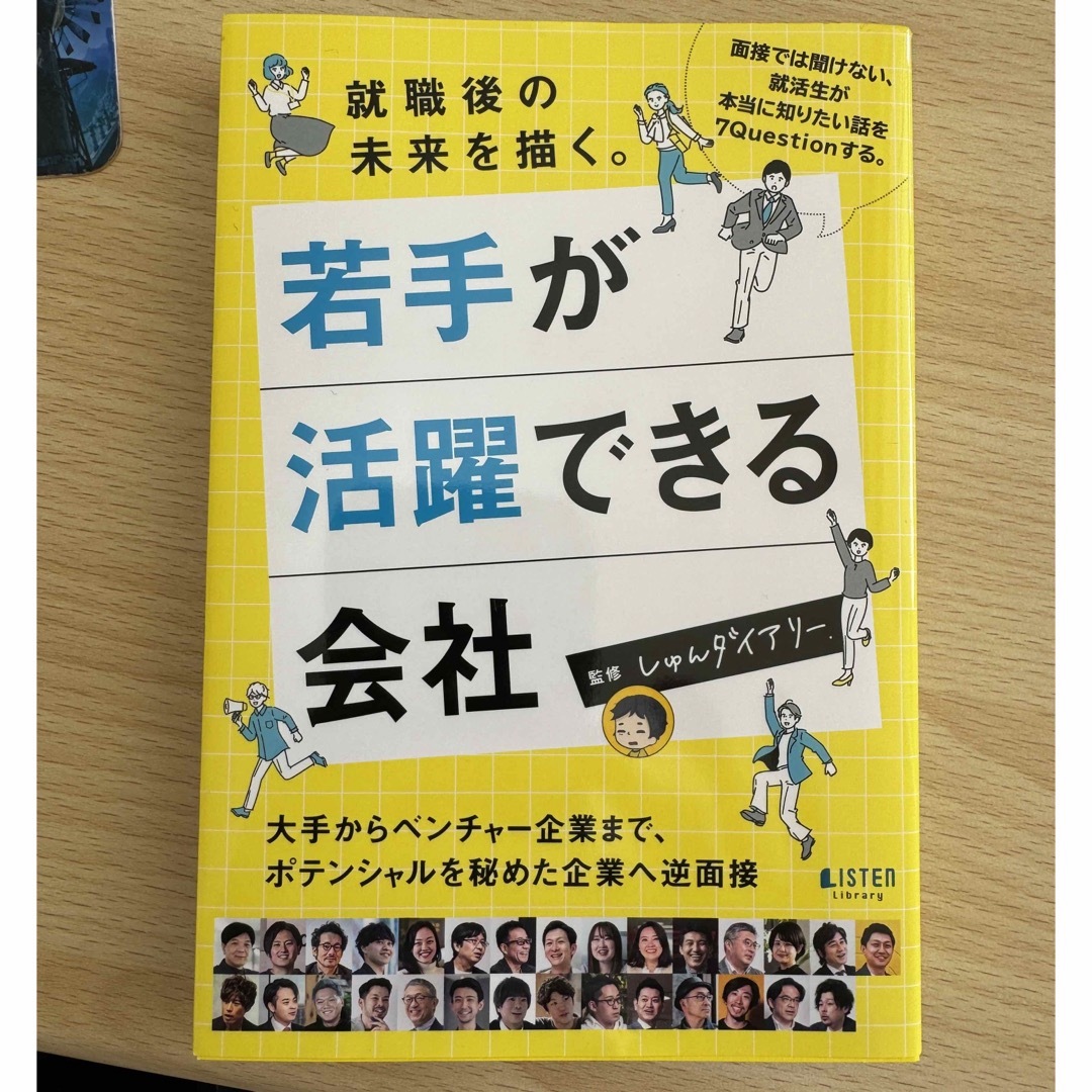 就職後の未来を描く。若手が活躍できる会社 エンタメ/ホビーの本(ビジネス/経済)の商品写真