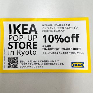 イケア(IKEA)のIKEA　10％off券　割引券　鶴浜　神戸　イケア(ショッピング)