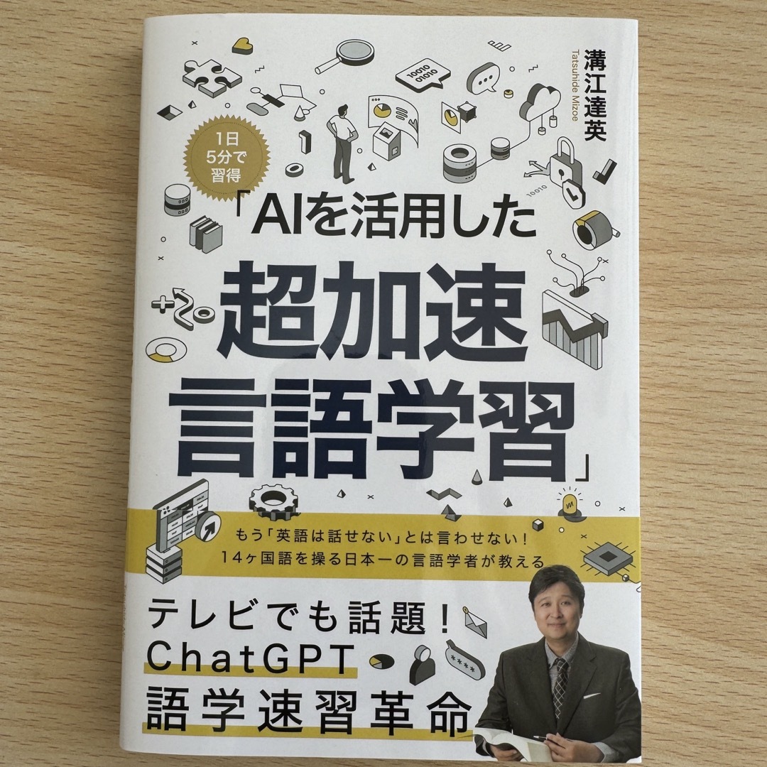 溝江達英　「AIを活用した超加速言語学習」 エンタメ/ホビーの本(ビジネス/経済)の商品写真