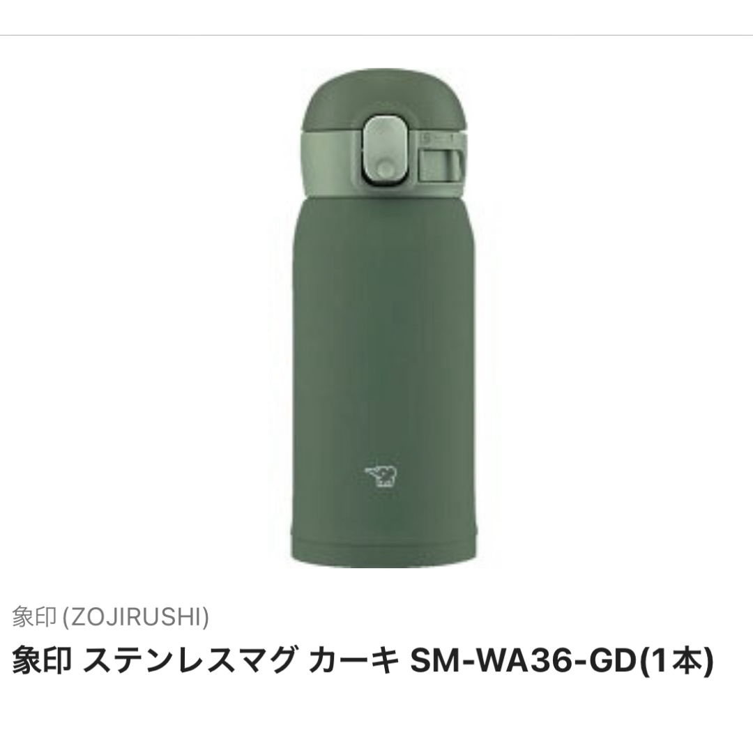 象印(ゾウジルシ)の象印 ステンレスマグ カーキ SM-WA36-GD(1本) インテリア/住まい/日用品のキッチン/食器(その他)の商品写真