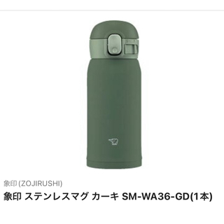 象印 - 象印 ステンレスマグ カーキ SM-WA36-GD(1本)