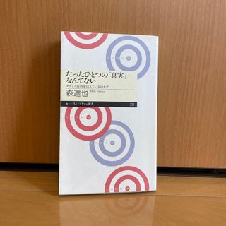 たったひとつの「真実」なんてない(その他)