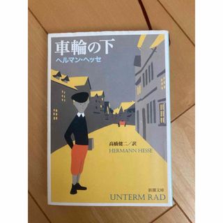 シンチョウブンコ(新潮文庫)の車輪の下　ヘルマン・ヘッセ(文学/小説)