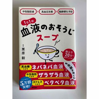 中性脂肪減×高血圧改善×動脈硬化予防　１日１杯血液のおそうじスープ(健康/医学)