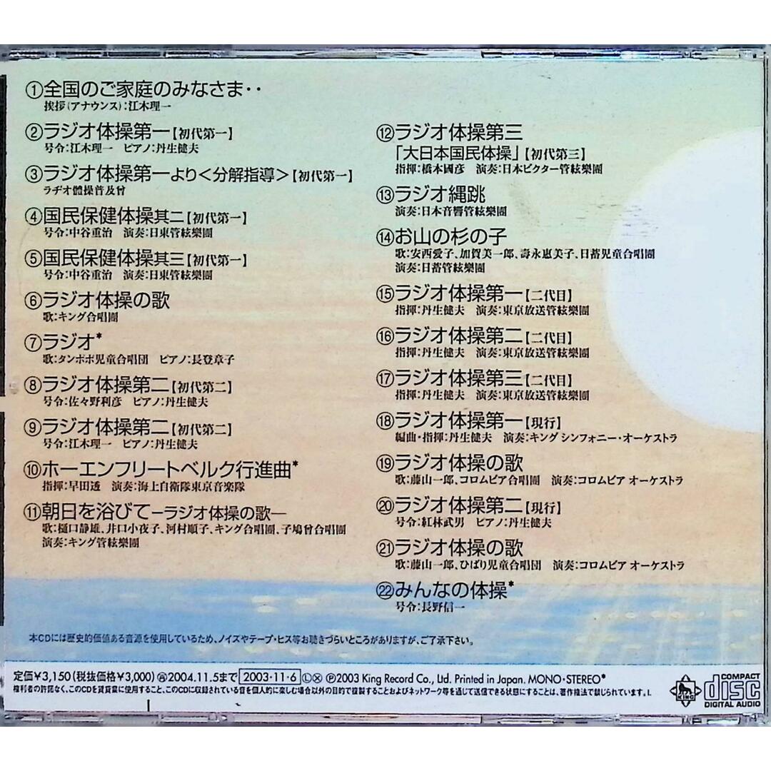 ラジオ体操のすべて / 体操 (CD) エンタメ/ホビーのCD(キッズ/ファミリー)の商品写真