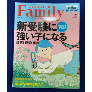 プレジデント Family (ファミリー) 2022年 04月号 [雑誌](その他)