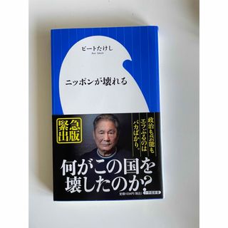 ショウガクカン(小学館)のニッポンが壊れる(その他)