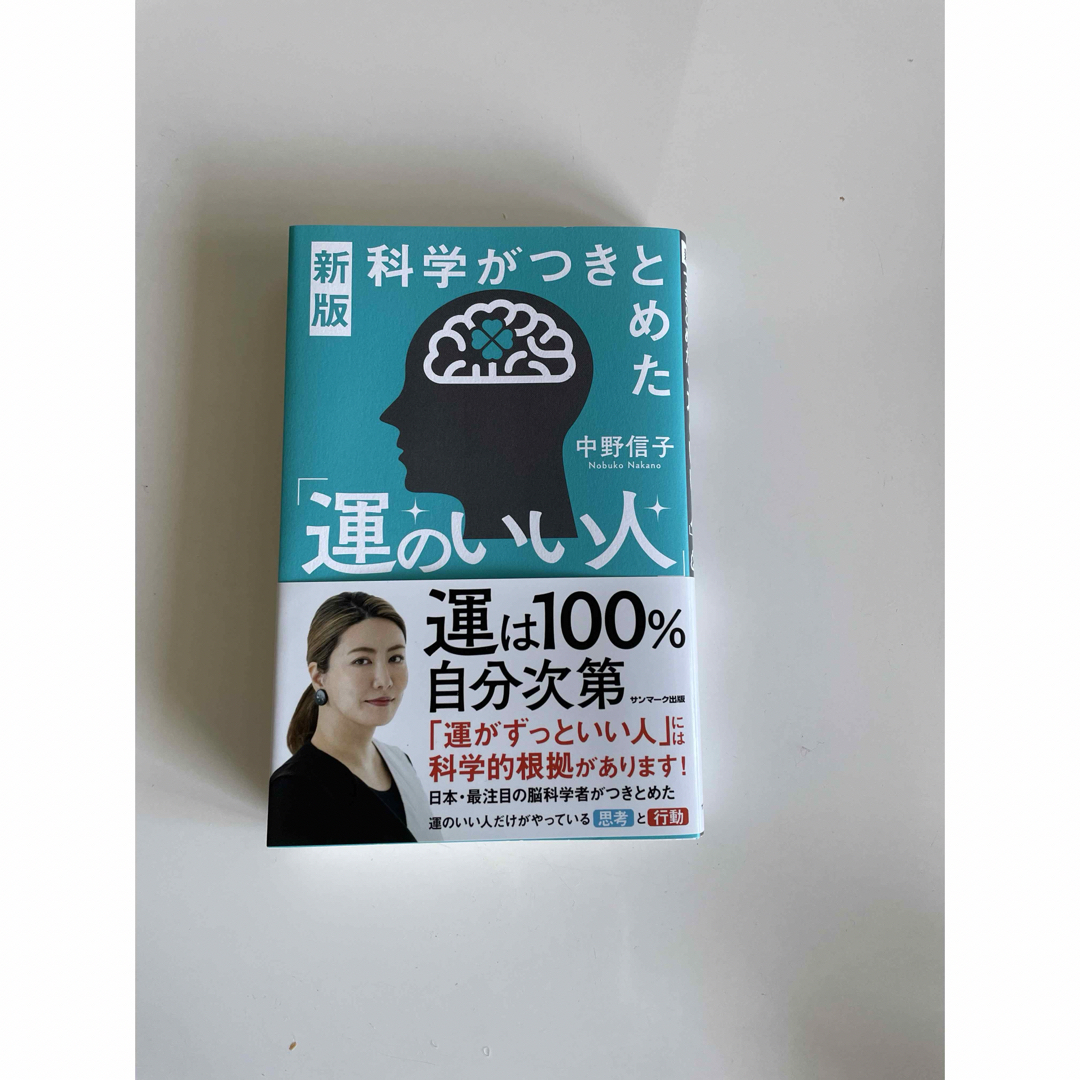 サンマーク出版(サンマークシュッパン)の科学がつきとめた「運のいい人」 エンタメ/ホビーの本(文学/小説)の商品写真