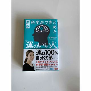 サンマークシュッパン(サンマーク出版)の科学がつきとめた「運のいい人」(文学/小説)