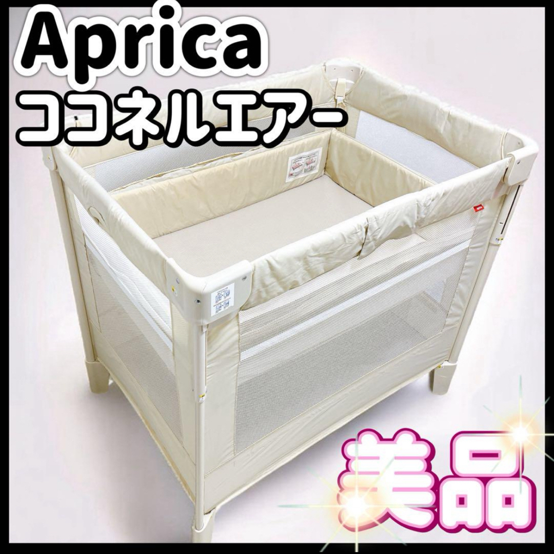 Aprica - ☆美品 ココネルエアー アップリカ ベビーベッド