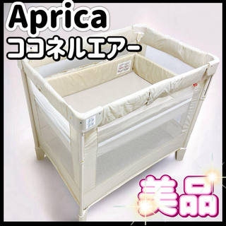 Aprica - ☆美品 ココネルエアー アップリカ ベビーベッド ミルク 白 新生児 折りたたみ