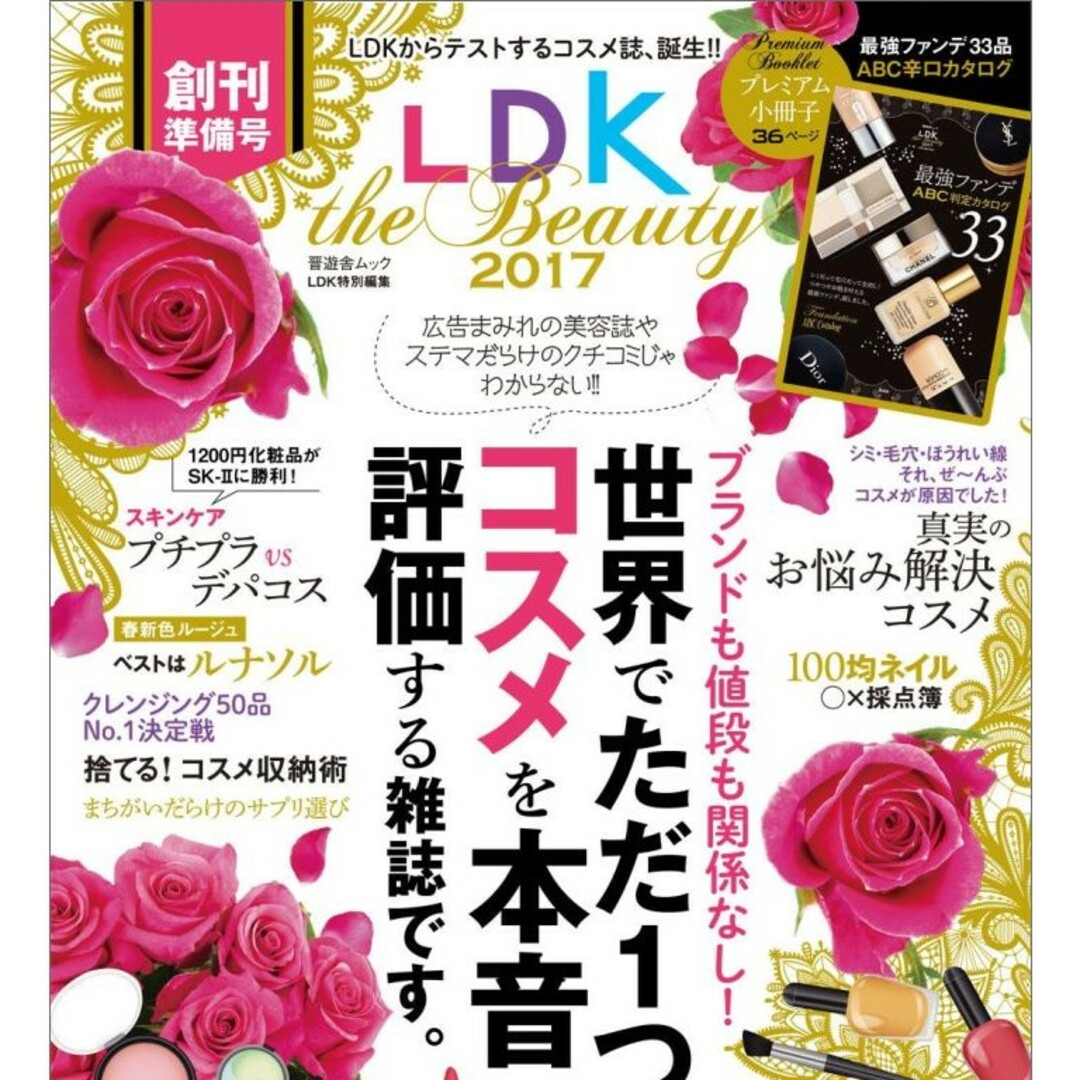 ☆本☆雑誌☆LDK☆世界☆コスメ☆2017 エンタメ/ホビーの雑誌(美容)の商品写真