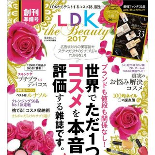 ☆本☆雑誌☆LDK☆世界☆コスメ☆2017(美容)