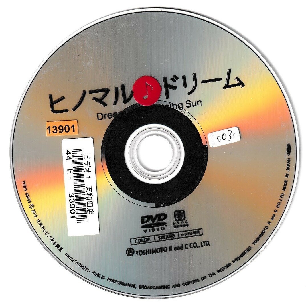 KD 0992  ヒノマル♪ドリーム  中古DVD エンタメ/ホビーのDVD/ブルーレイ(日本映画)の商品写真
