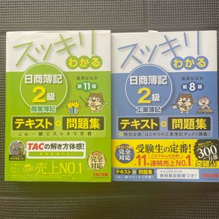 タックシュッパン(TAC出版)のスッキリわかる日商簿記２級　商業簿記　工業簿記(資格/検定)