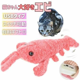 猫 おもちゃ 海老 エビ ピンク 跳ねる 電動 ペット 一人遊び フィッシュ(猫)