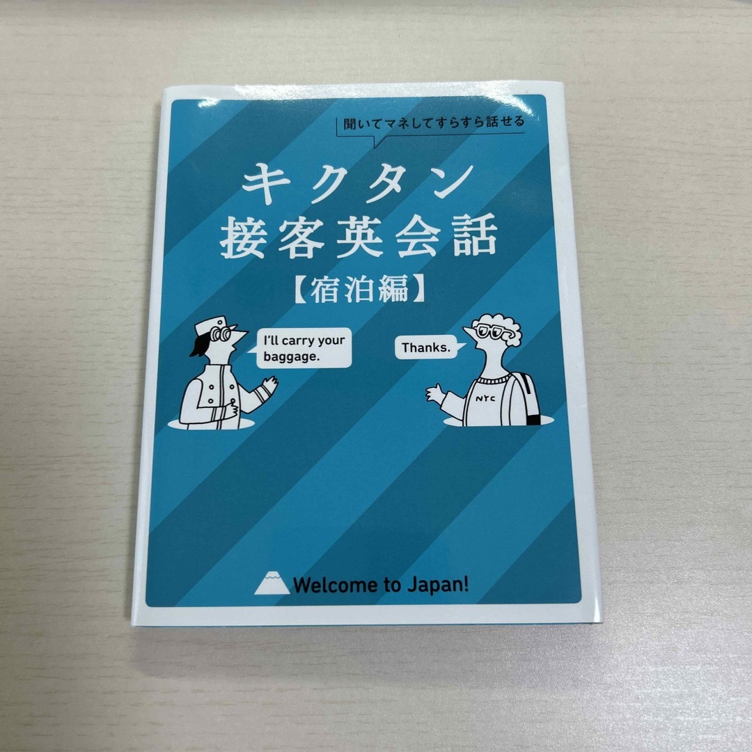 キクタン接客英会話宿泊編 エンタメ/ホビーの本(語学/参考書)の商品写真