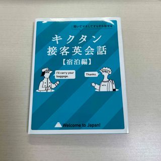 キクタン接客英会話宿泊編(語学/参考書)