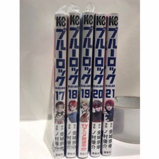 コウダンシャ(講談社)のブルーロック17巻、18巻、19巻、20巻、21巻セット 金城 宗幸/ノ村 優介(少年漫画)