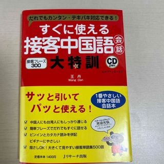 すぐに使える接客中国語会話大特訓(語学/参考書)