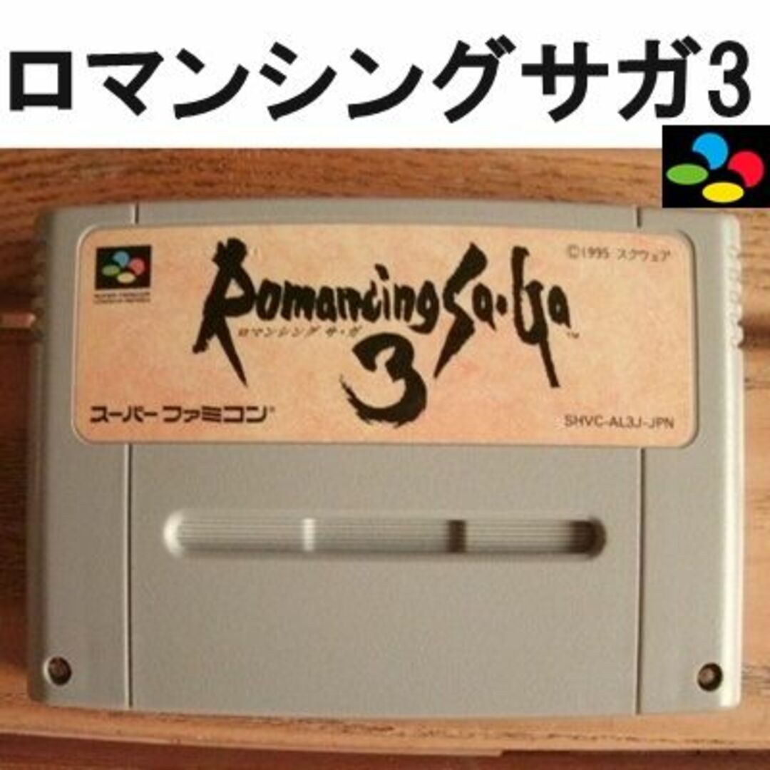 ロマンシングサガ3　スーパーファミコン エンタメ/ホビーのゲームソフト/ゲーム機本体(家庭用ゲームソフト)の商品写真