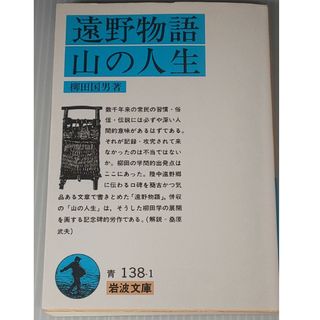 イワナミショテン(岩波書店)の遠野物語／山の人生(その他)