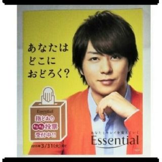 アラシ(嵐)の櫻井翔　エッセンシャルシャンプー　プロモーション　ミニ チラシ　1枚　ミニパンフ(男性タレント)