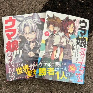 【2冊セット】ウマ娘シンデレラグレイ、ウマ娘プリティーダービー　スターブロッサム(青年漫画)