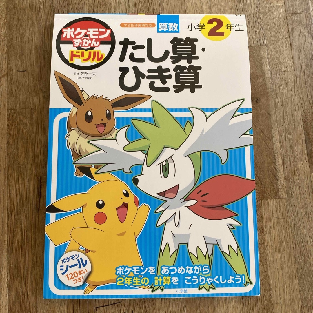 小学館(ショウガクカン)のポケモンずかんドリル　たし算・ひき算 エンタメ/ホビーの本(語学/参考書)の商品写真