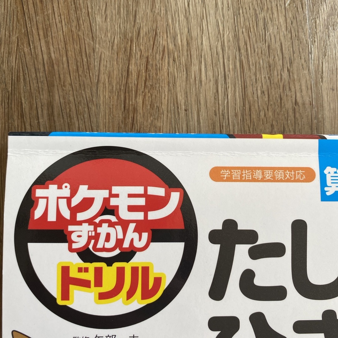 小学館(ショウガクカン)のポケモンずかんドリル　たし算・ひき算 エンタメ/ホビーの本(語学/参考書)の商品写真