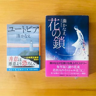 シュウエイシャ(集英社)の湊かなえ　小説×2冊(文学/小説)