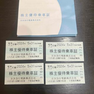 京急　京浜急行　株主優待乗車券　4枚　5月31日まで有効(鉄道乗車券)