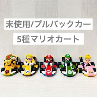 ニンテンドウ(任天堂)の【未使用】マリオカート クッパ ワリオ マリオ ルイージ ピーチ ミニカーセット(ミニカー)