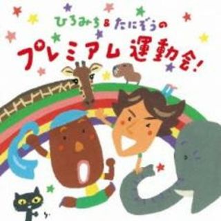 【中古】CD▼ひろみち&たにぞうのプレミアム運動会!(キッズ/ファミリー)