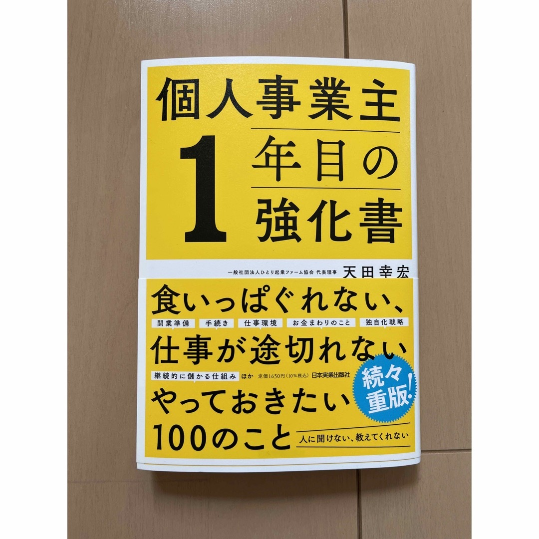 個人事業主１年目の強化書 エンタメ/ホビーの本(ビジネス/経済)の商品写真