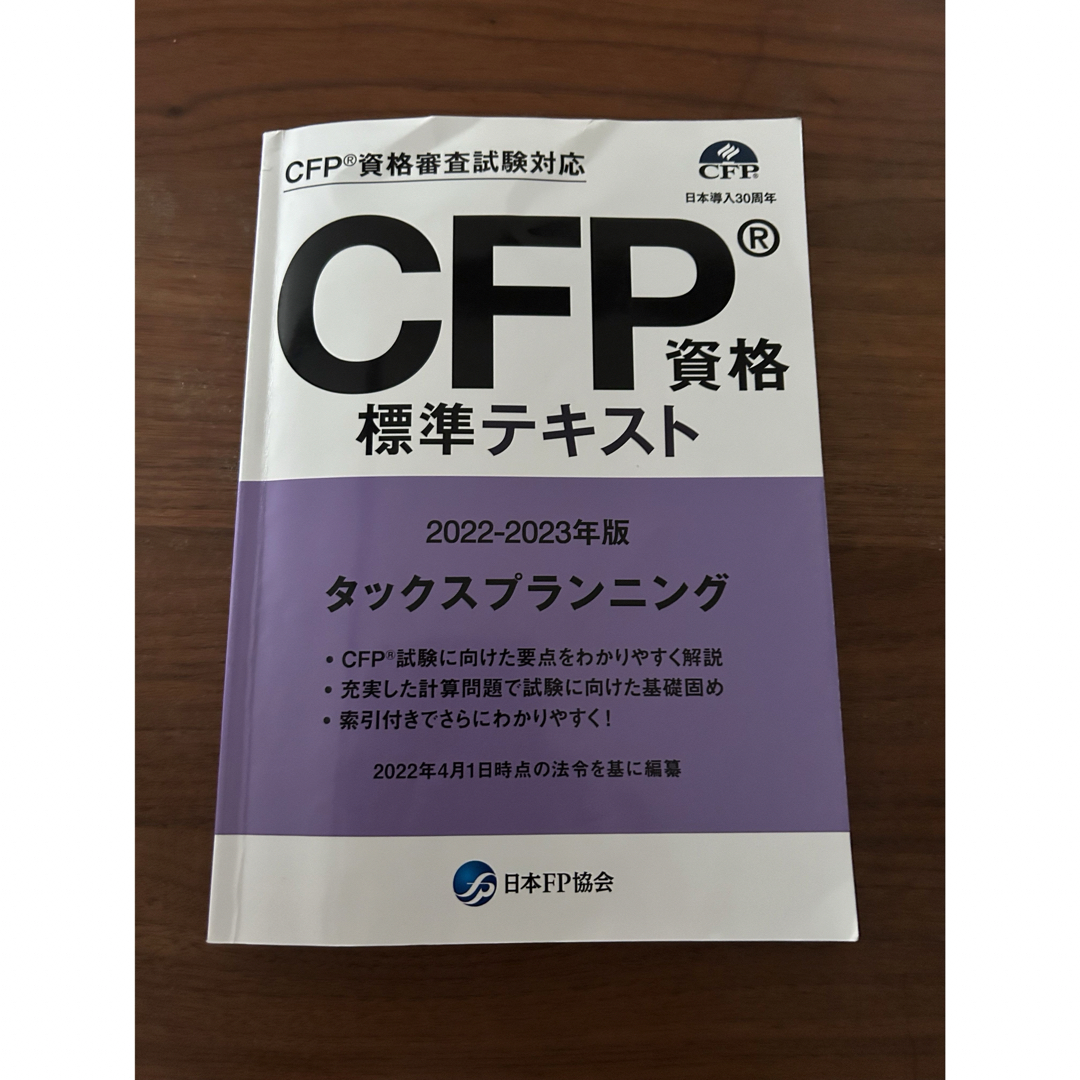 りん様専用　CFP 資格標準テキスト　タックス　書き込みあり エンタメ/ホビーの本(資格/検定)の商品写真