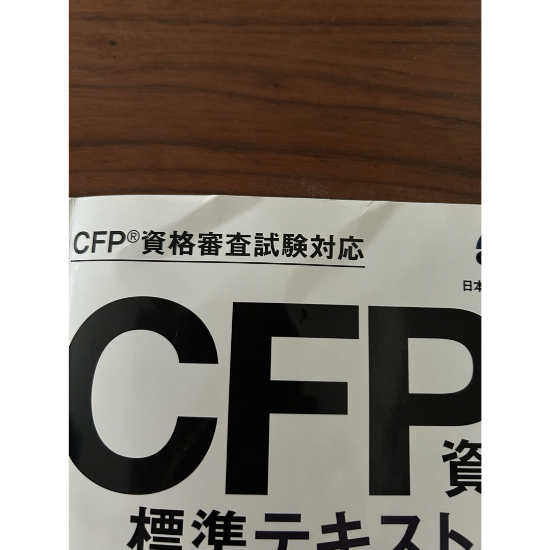 りん様専用　CFP 資格標準テキスト　タックス　書き込みあり エンタメ/ホビーの本(資格/検定)の商品写真