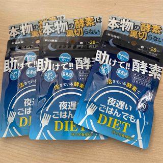 シンヤコウソ(新谷酵素)の新谷酵素  夜遅いごはんでもDIET 28日分✖️3(ダイエット食品)