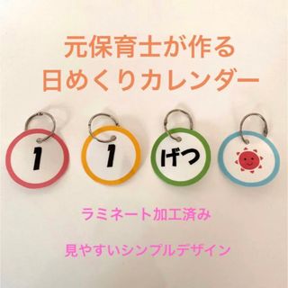 新年度準備に 元保育士が作る　シンプル日めくりカレンダー 37(知育玩具)